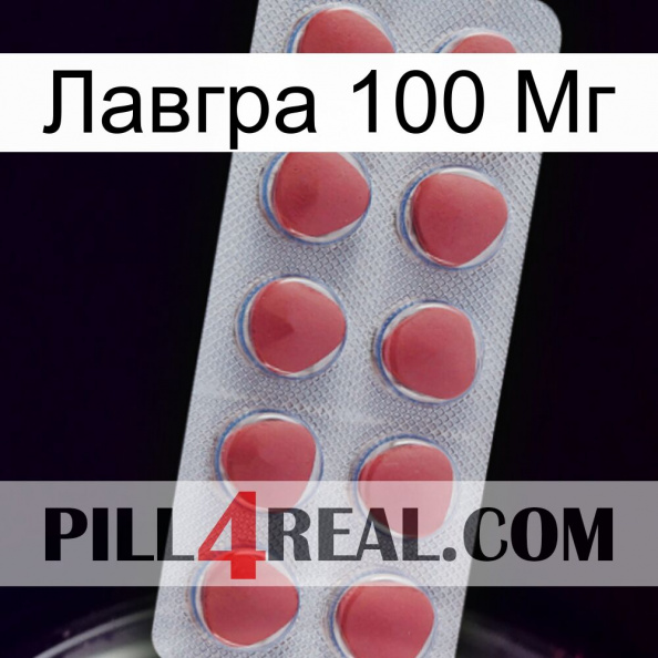 Лавгра 100 Мг 18.jpg